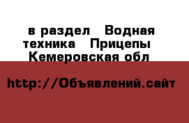  в раздел : Водная техника » Прицепы . Кемеровская обл.